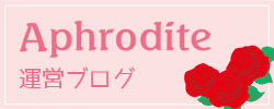 Aphrodite　運営ブログ