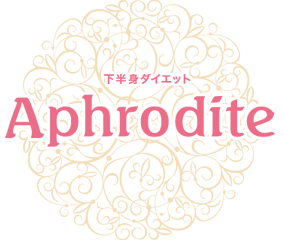 下半身ダイエットのことなら！ Aphrodite