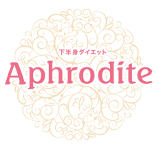 下半身ダイエットのことなら！Aphrodite