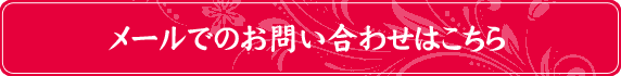 メールでのお問い合わせはこちら