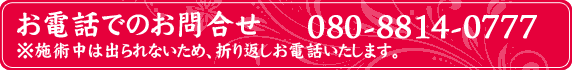 お電話でのお問合せ