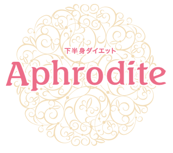 下半身ダイエットのことなら！Aphrodite